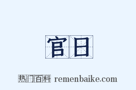 官日是什么意思的图片